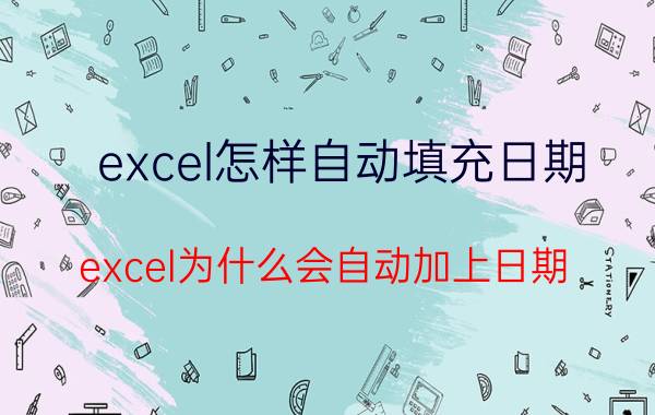 excel怎样自动填充日期 excel为什么会自动加上日期？